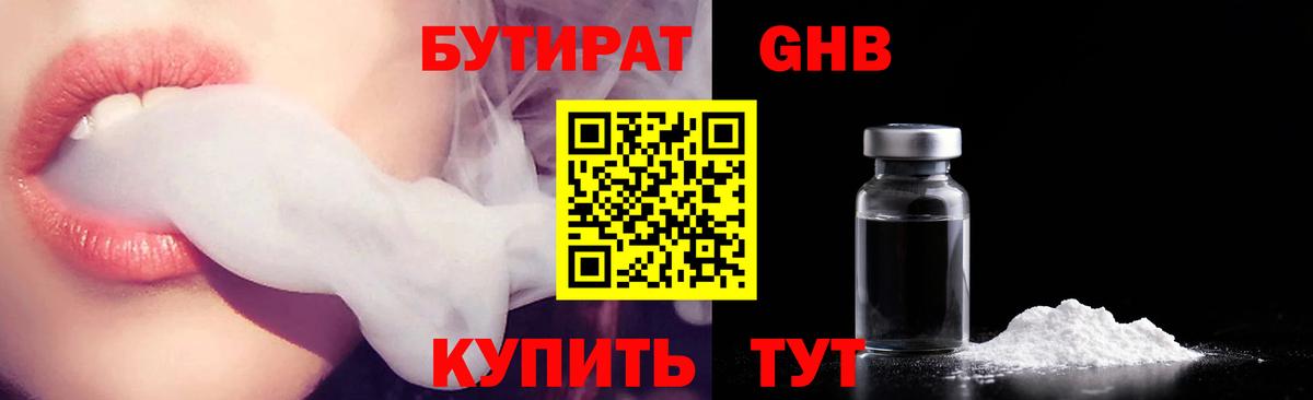 БУТИРАТ оксибутират  Вход с VPN  Новотроицк 
