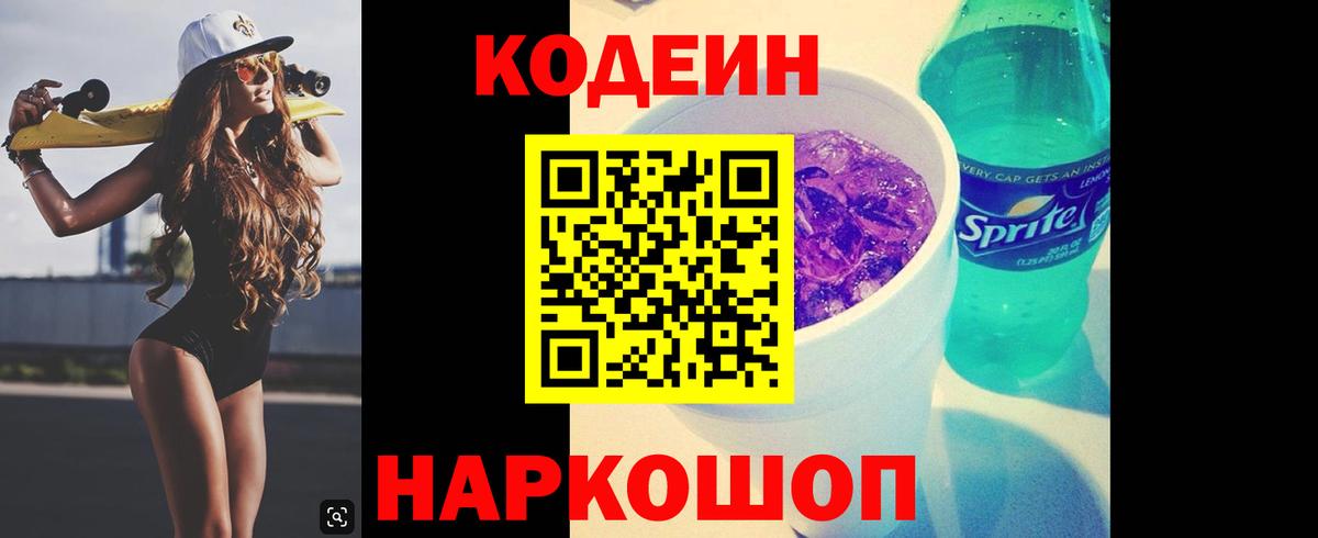 Кодеин напиток Lean (лин) Новотроицк